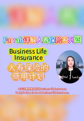 公司老板需要关注的人寿保险的商用计划