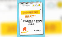 2026湾区房价要变天了？