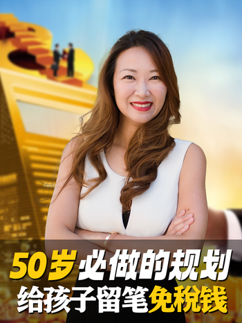 50-岁必做的规划：给孩子留笔免税钱