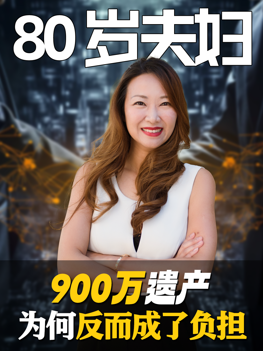 80-岁夫妇-900-万遗产，为何反而成了负担？