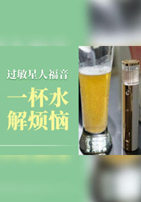 过敏星人福音、一杯水解烦恼