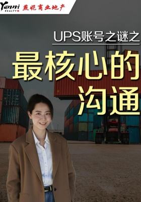 UPS账号之谜之---最核心的沟通！
