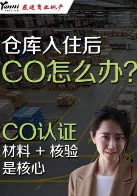 仓库入住后，CO 怎么办？CO 认证，材料 + 核验是核心