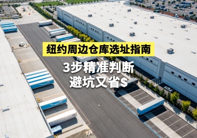 纽约周边仓库选址指南：3步精准判断，避坑又省钱