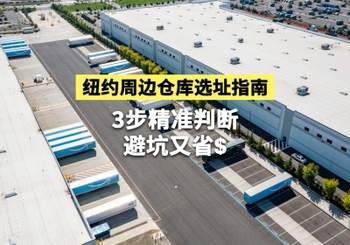 纽约周边仓库选址指南：3步精准判断，避坑又省钱