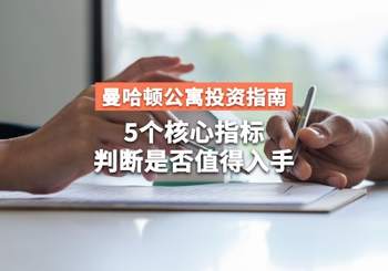 曼哈顿公寓投资指南：5个核心指标，判断是否值得入手