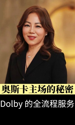 奥斯卡主场的秘密：Dolby 的全流程服务