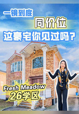一镜到底｜认真爱过的豪宅｜Fresh Meadows 26 学区