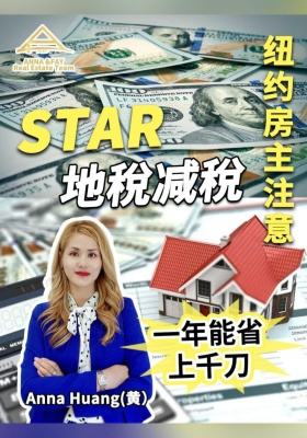 紐約房主注意!!這個STAR 地稅減稅，一年能省上千刀 