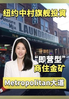 纽约中村旗舰投資：Metropolitan大道&ldquo;即营型&rdquo;商住金矿