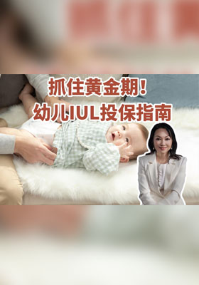 抓住黄金期！幼儿IUL投保指南