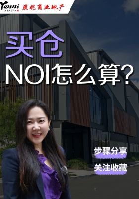 买仓，NOI怎么算？