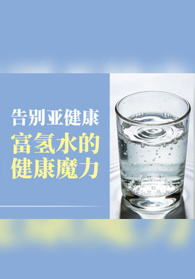 告别亚健康，富氢水的健康魔力！