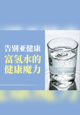 告别亚健康，富氢水的健康魔力！