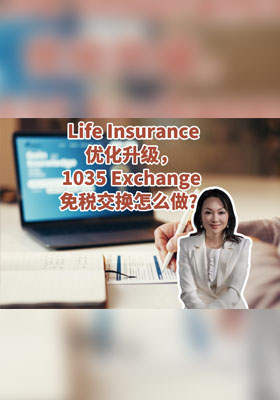 人寿保单优化升级， 1035 Exchange 免税交换怎么做？