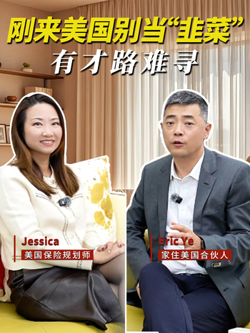 刚来美国别当 “韭菜”有才路难寻