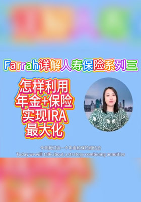 怎样用年金+保险相结合的方式实现IRA最大化