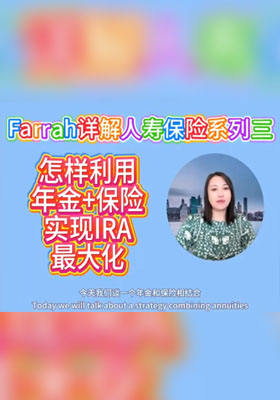 怎样用年金+保险相结合的方式实现IRA最大化