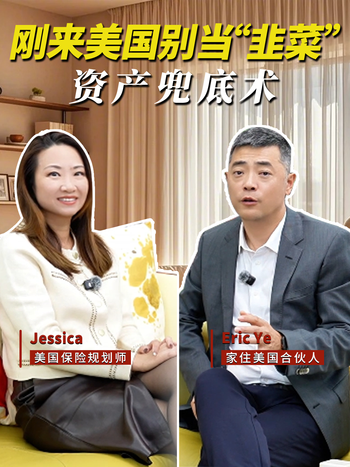 刚来美国别当“韭菜”资产兜底术