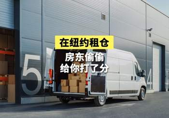 在纽约租仓，房东偷偷给你打了分？