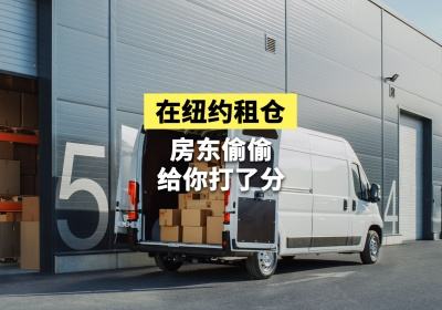 在纽约租仓，房东偷偷给你打了分？