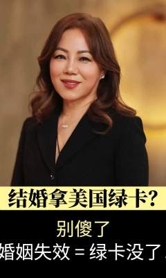 结婚拿美国绿卡? 别傻了婚姻失效=绿卡没了!