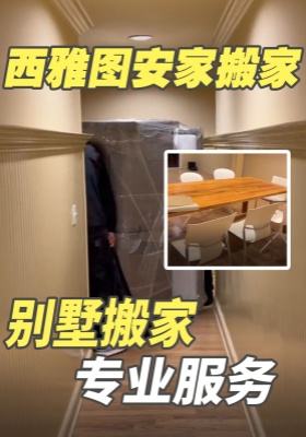 西雅图安家搬家 | 别墅搬家专业服务