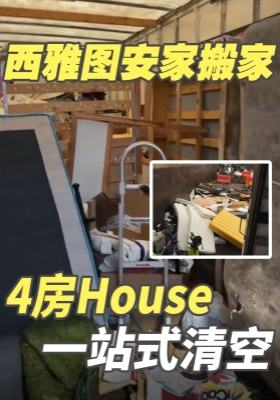 西雅图安家搬家 | 4 房 House 一站式清空