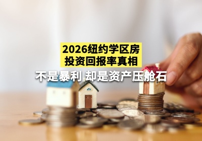 2026纽约学区房投资回报率真相：不是暴利，却是资产压舱石