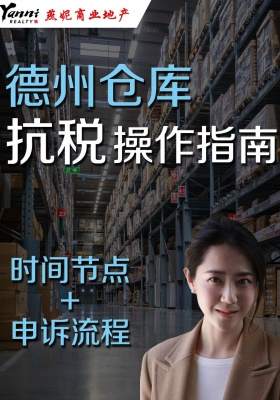 德州仓库抗税操作指南 ：时间节点与申诉流程