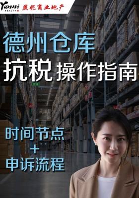德州仓库抗税操作指南  ：时间节点与申诉流程