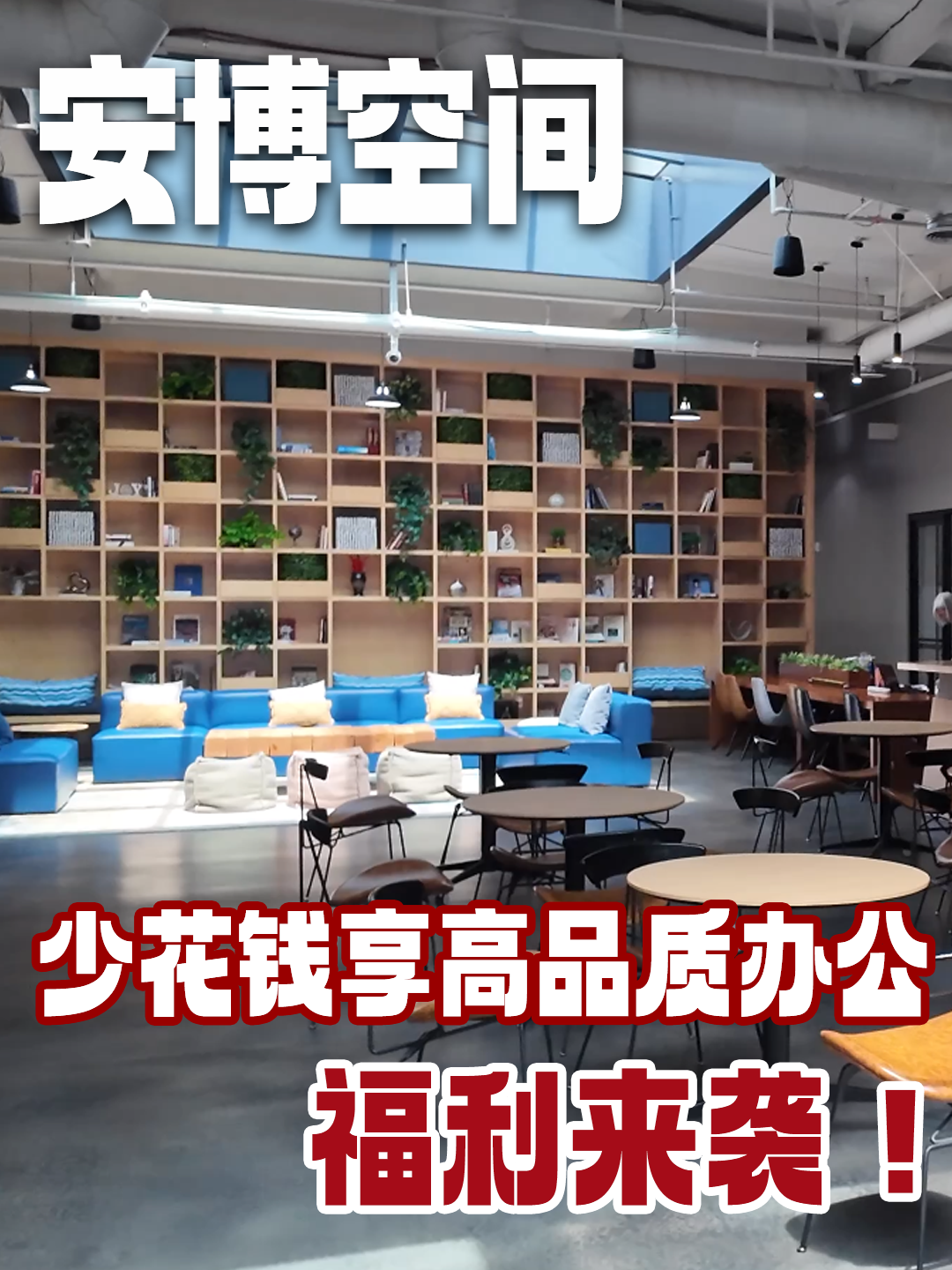 安博空间：少花钱享高品质办公，福利来袭！