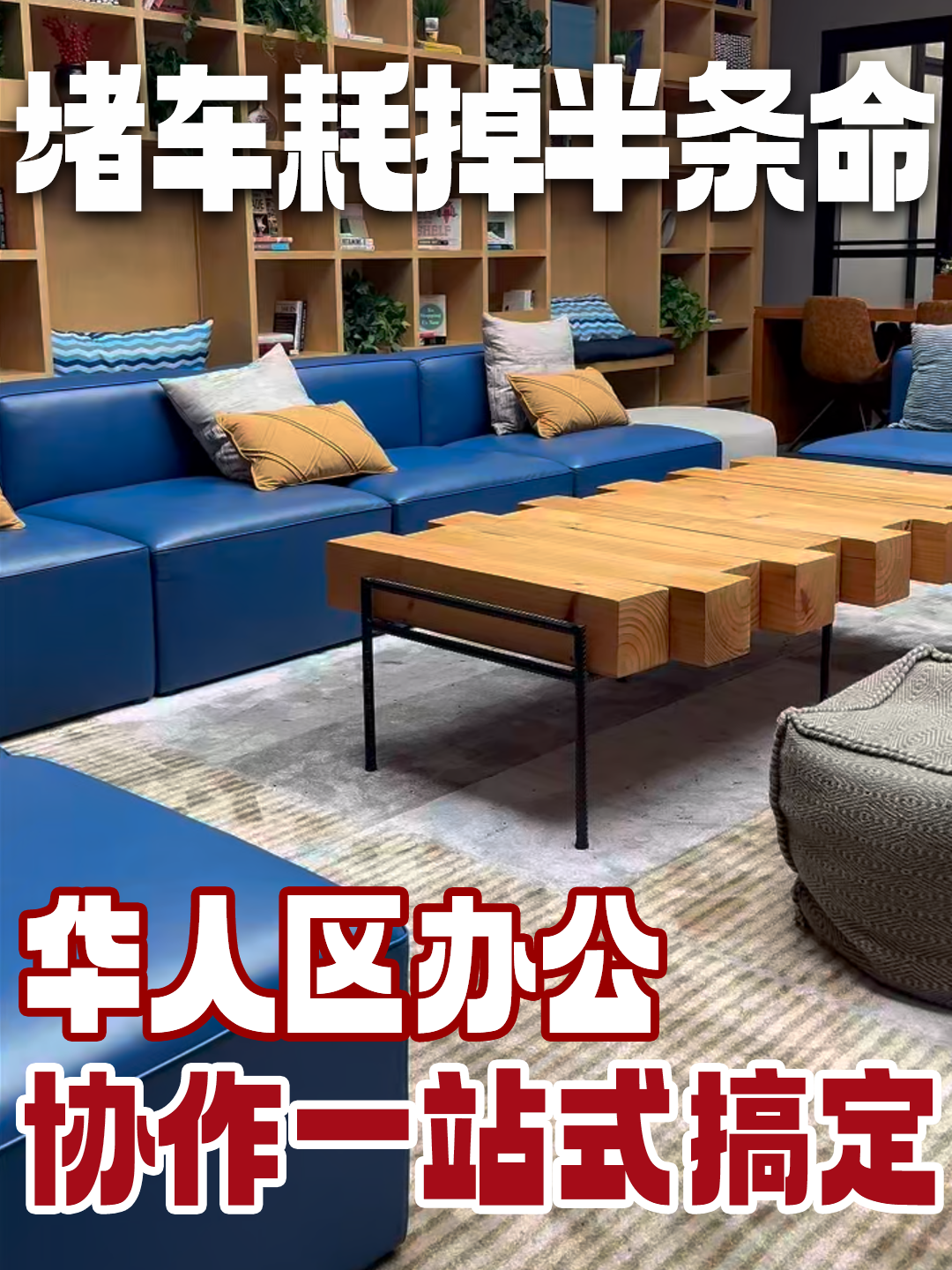 堵车耗掉半条命，华人区办公协作一站式搞定