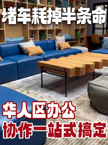 堵车耗掉半条命，华人区办公协作一站式搞定