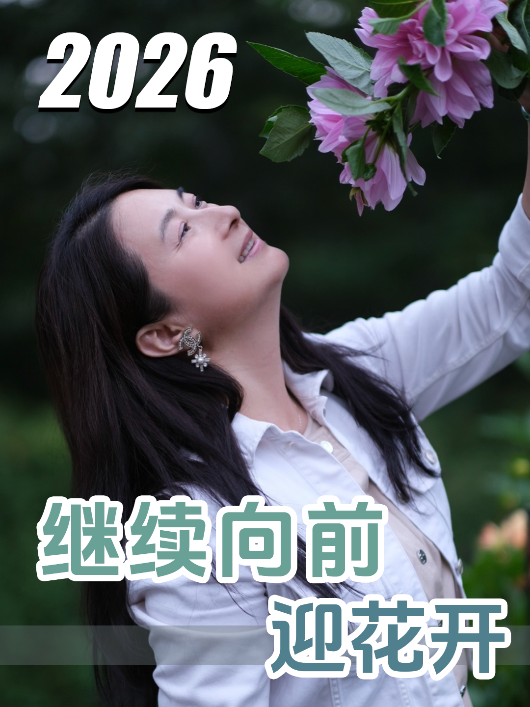 2026继续向前迎花开