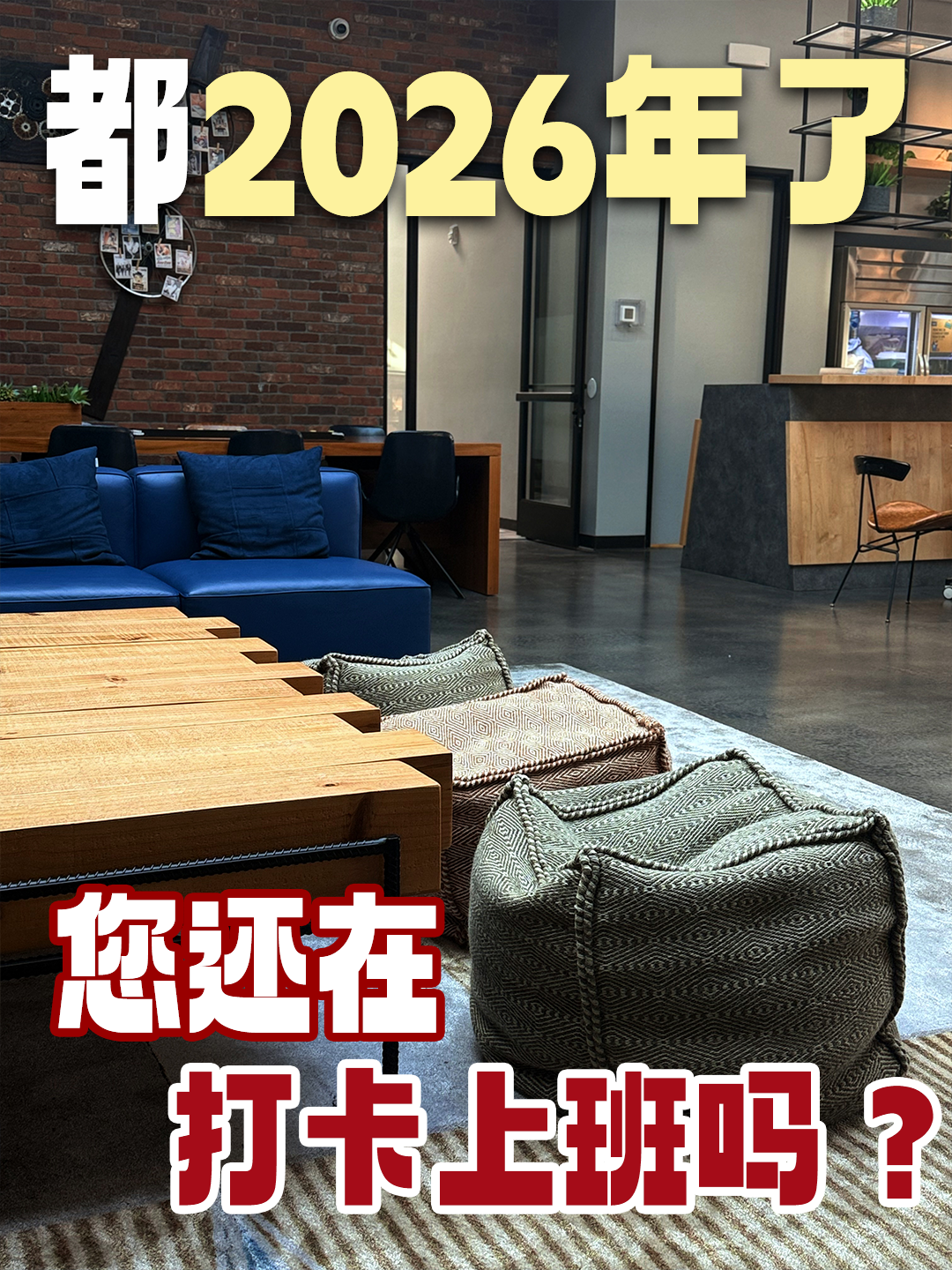 都2026年了，你还在打卡上班吗？