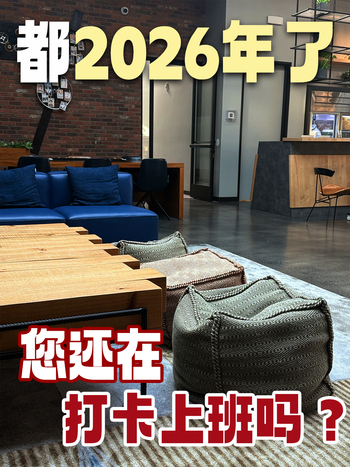 都2026年了，你还在打卡上班吗？