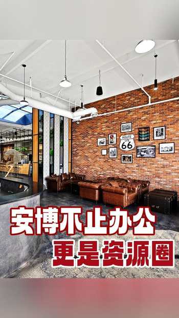 安博不止办公 更是资源圈