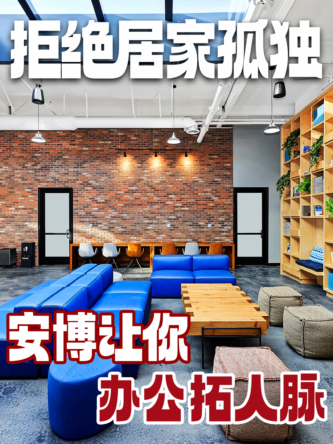 拒绝居家孤独，安博让你办公拓人脉