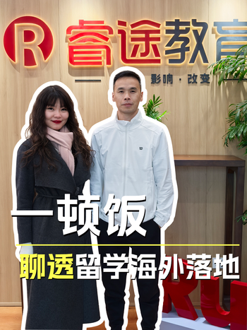 一顿饭，聊透留学海外落地