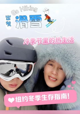 纽约冬季生存指南：滑雪，冷季节里的热生活