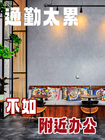 通勤太累？不如附近办公