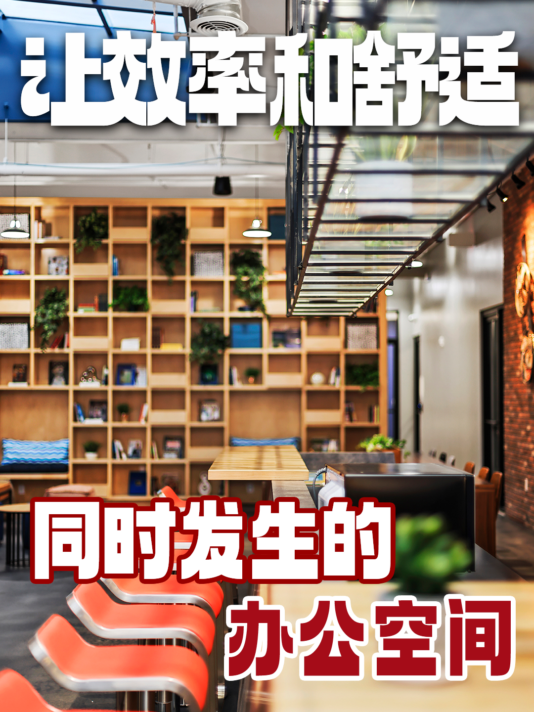 让效率和舒适同时发生的办公空间