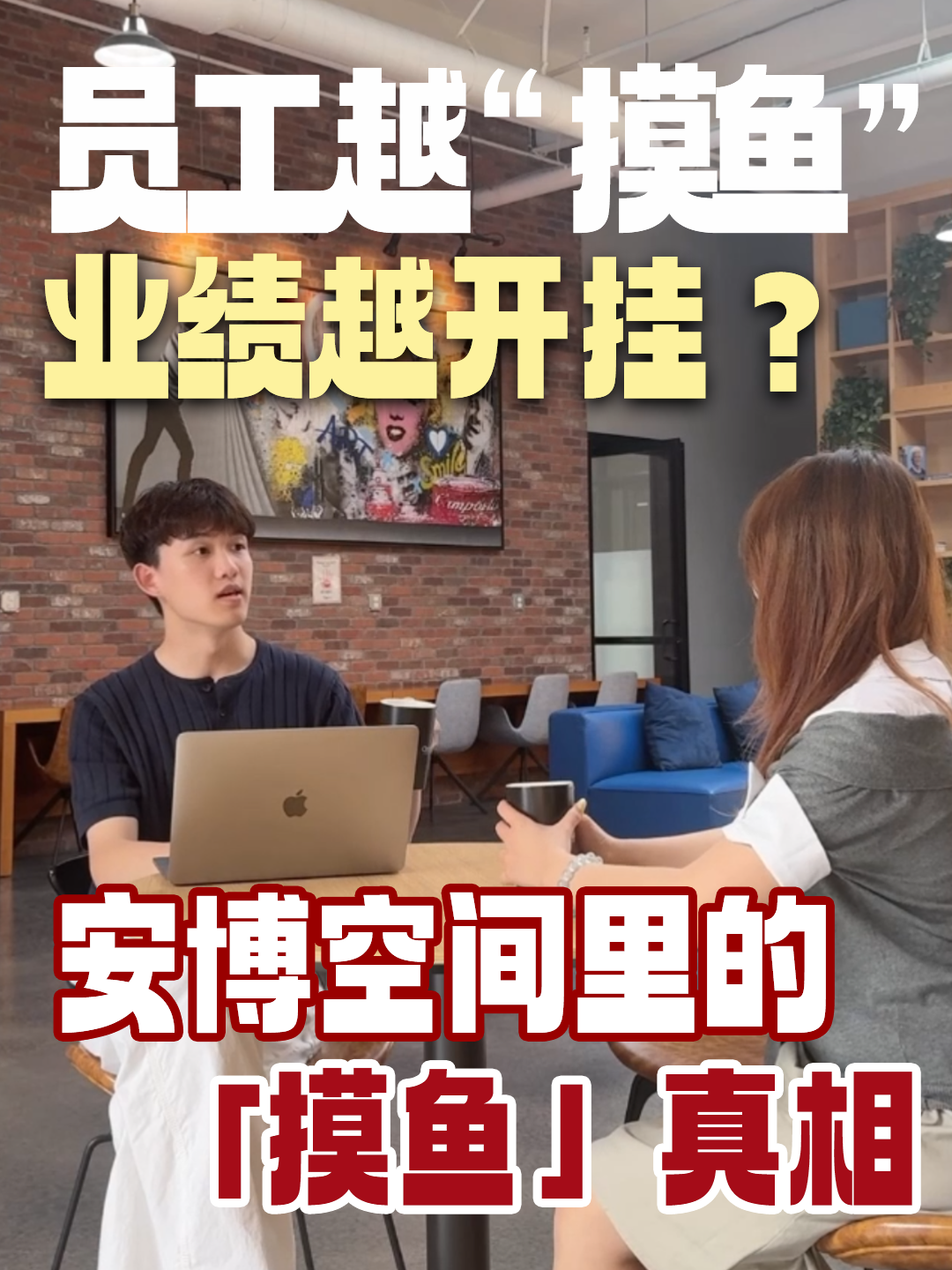 员工越 “摸鱼”，业绩越开挂？安博空间里的「摸鱼」真相
