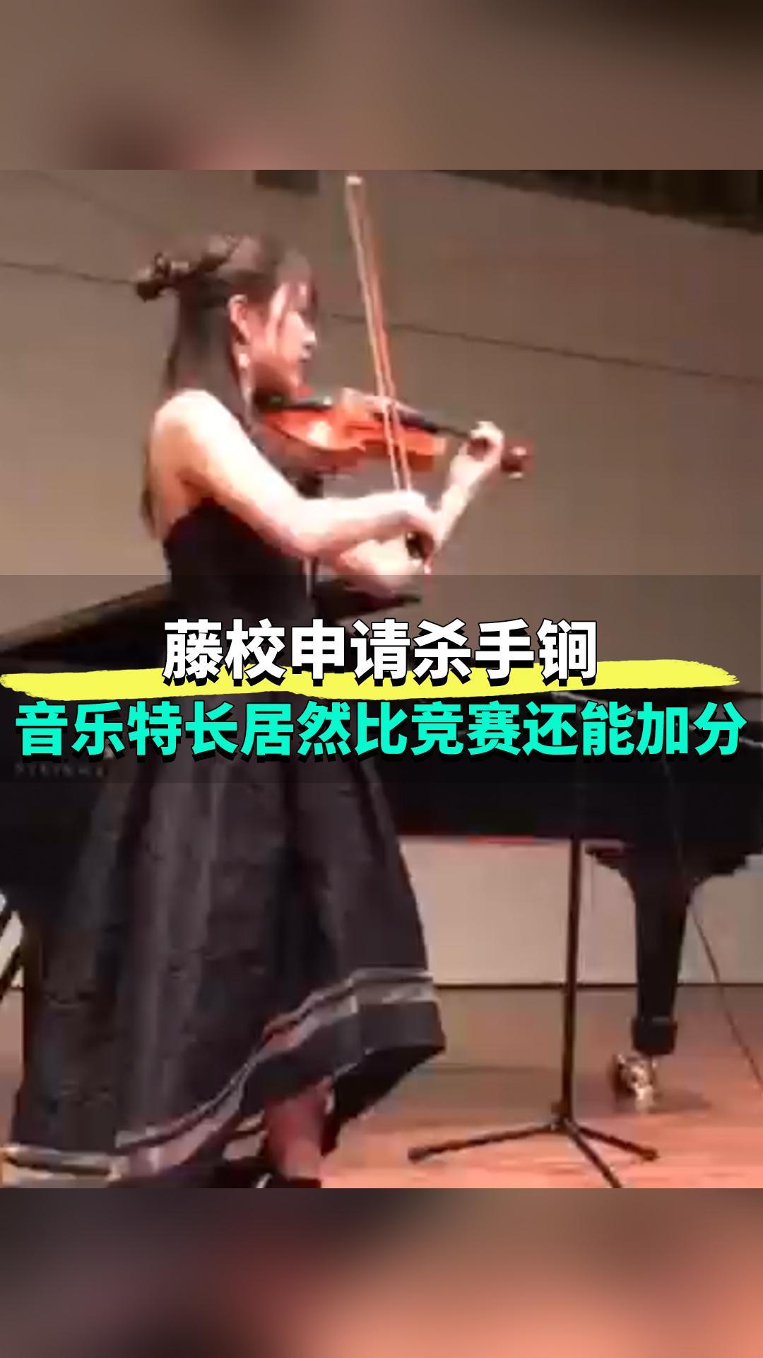 藤校申请杀手锏！音乐特长居然比竞赛还能加分！