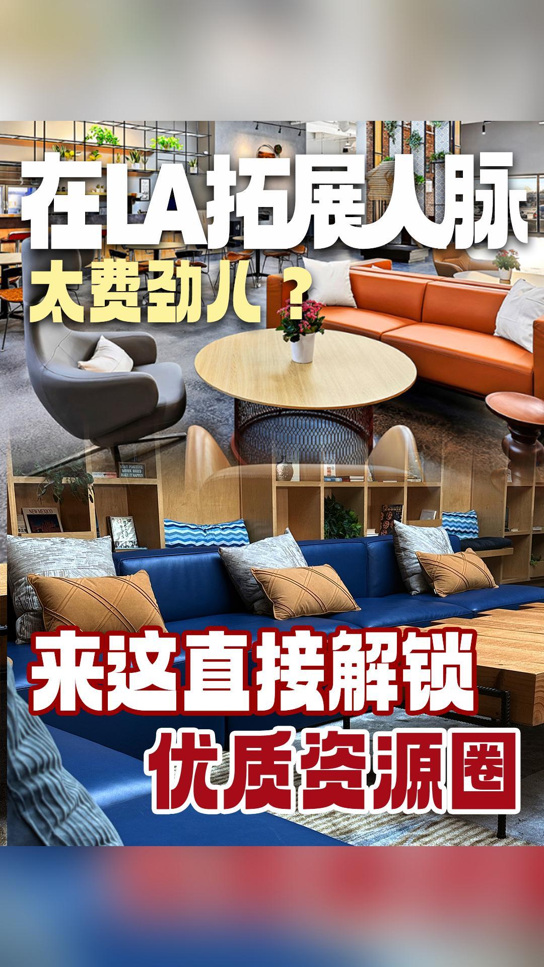 在LA拓展人脉太费劲儿？来这直接解锁优质资源圈