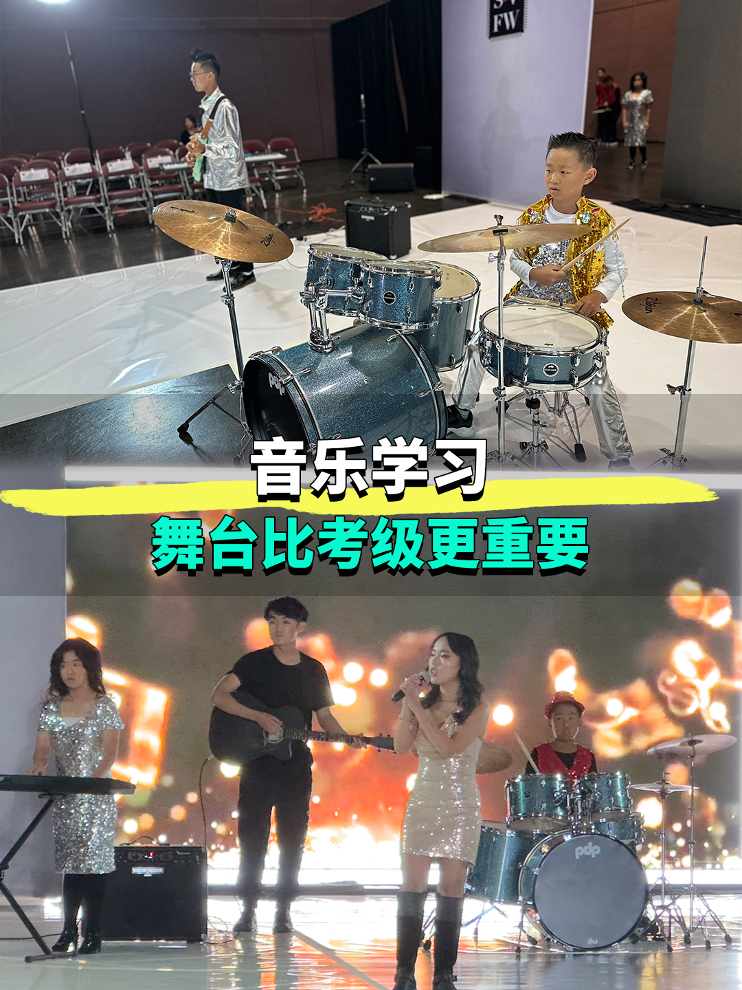 音乐学习，舞台和考级一样重要