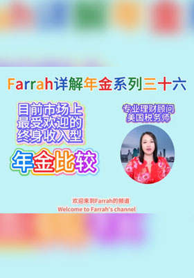 目前市场上最受欢迎的终身收入型年金比较