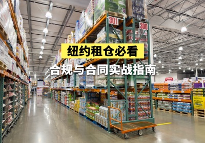 纽约租仓必看：合规与合同实战指南