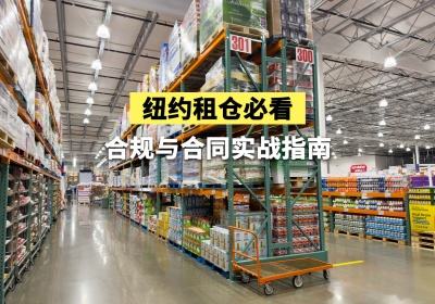 纽约租仓必看：合规与合同实战指南